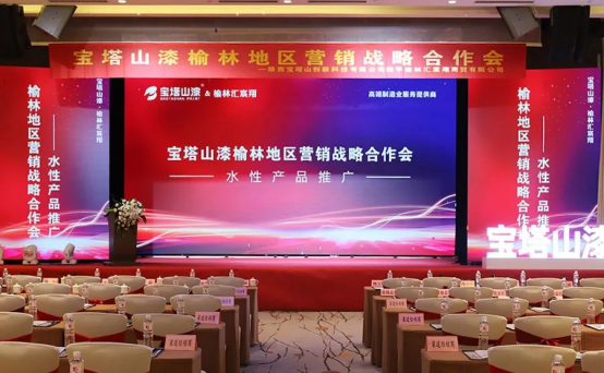 聚力同行，共享未來(lái)——寶塔山漆榆林營(yíng)銷(xiāo)戰(zhàn)略合作會(huì)圓滿(mǎn)舉行