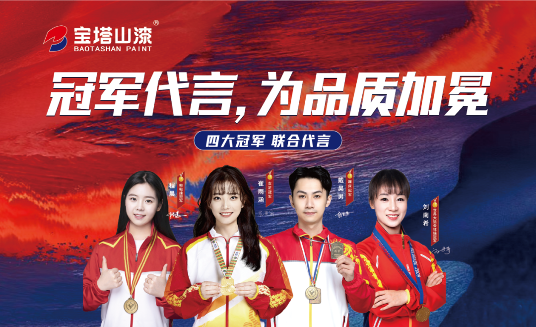 冠軍代言，為品質(zhì)加冕！